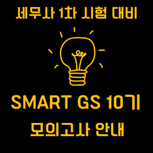 SMART GS 모의고사 10기